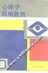 心理学简明教程