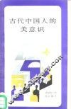 古代中国人的美意识
