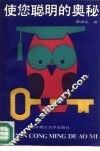 使您聪明的奥秘