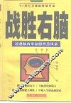 战胜右脑