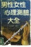 男性女性心理测验大全