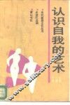 认识自我的艺术