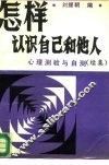 怎样认识自己和他人  心理测验和自测  续集