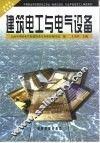 建筑电工与电气设备