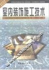 室内装饰施工技术