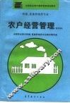 农户经营管理  试用本