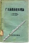 广义函数的基本理论
