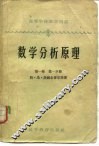 数学分析原理  第1卷  第1分册
