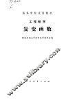 工程数学  复变函数