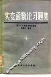 实变函数论习题集
