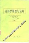 运筹学原理与应用