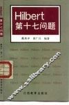 Hilbert 第十七问题