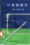计算机物理学