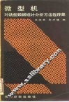 微型机对话型数据统计分析方法程序集