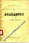 解析函数论简明教程  下
