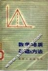 数学地质基础与方法 封面