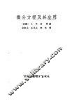微分方程及其应用