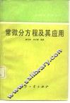 常微分方程及其应用