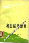 和田绿洲研究