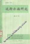 达斡尔族研究  第4辑