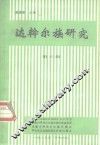 达斡尔族研究  第3辑