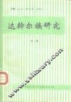达斡尔族研究  第2辑