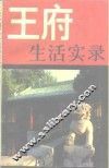 王府生活实录