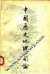 中国历史地理简论
