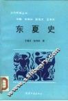 东夏史