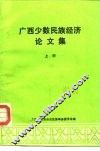 广西少数民族经济论文集  上