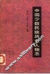 中国少数民族历史人物志  第3辑  政治、军事人物