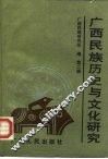 广西民族历史与文化研究  第2辑
