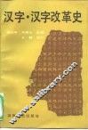 汉字·汉字改革史