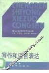 写作和语言表达