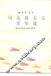 马克思主义青年观