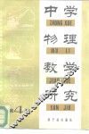 中学物理教学研究  第4集