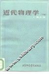 近代物理学  下