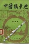 中国战争史  3