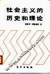 社会主义的历史和理论