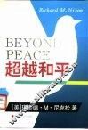 超越和平