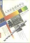 人类社会活动中心  享誉人类社会的84座名城