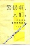 警惕啊，人们！  二十世纪裁军谈判史话