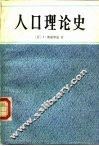人口理论史
