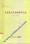 马克思主义基础教研文稿