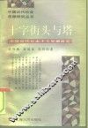十字街头与塔  中国近代自由主义思潮研究