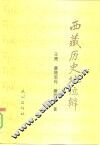 西藏历史地位辨  评夏格巴《藏区政治史》和范普拉赫《西藏的地位》