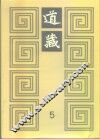 道藏  第5册