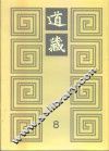 道藏  第8册