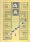 道藏  第9册