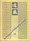 道藏  第14册